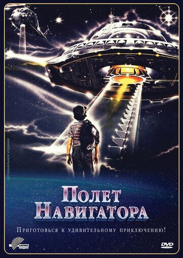 Полет навигатора фильм (1986)