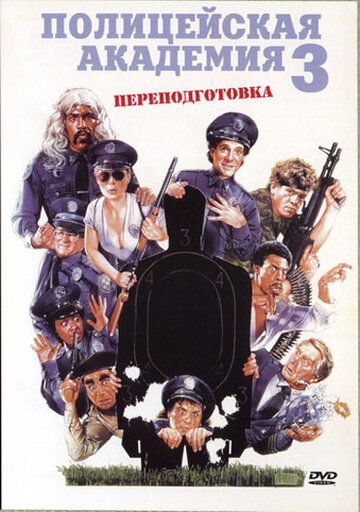 Полицейская академия 3: Переподготовка фильм (1986)