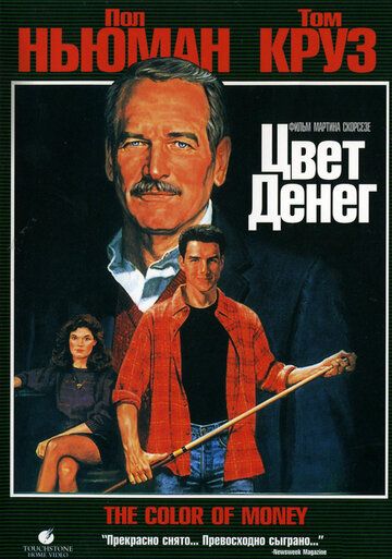 Цвет денег фильм (1986)