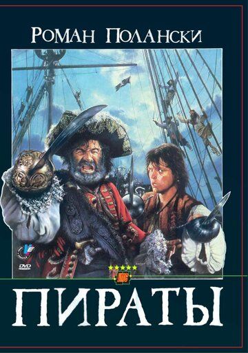 Пираты фильм (1986)