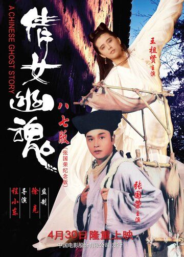 Китайская история призраков фильм (1987)