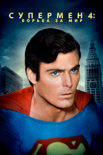 Супермен 4: В поисках мира фильм (1987)