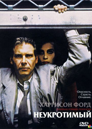 Неукротимый фильм (1987)