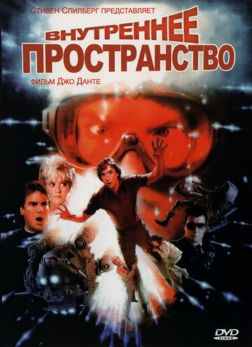 Внутреннее пространство фильм (1987)