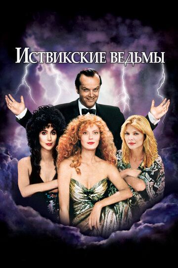 Иствикские ведьмы фильм (1987)