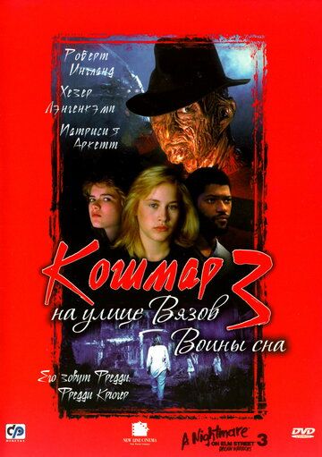 Кошмар на улице Вязов 3: Воины сна фильм (1987)