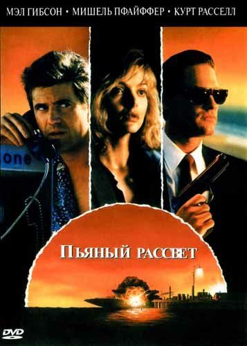 Пьяный рассвет фильм (1988)