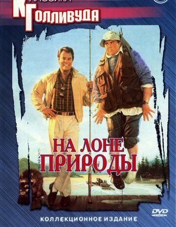На лоне природы фильм (1988)
