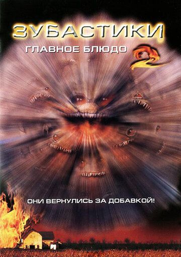 Зубастики 2: Основное блюдо фильм (1988)