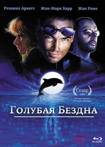 Голубая бездна фильм (1988)