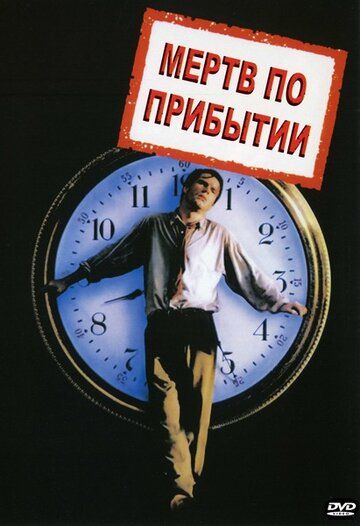 Мертв по прибытии фильм (1988)