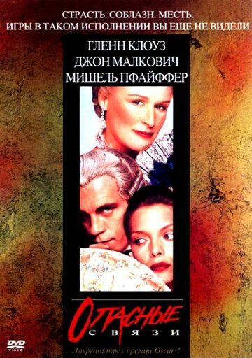 Опасные связи фильм (1988)