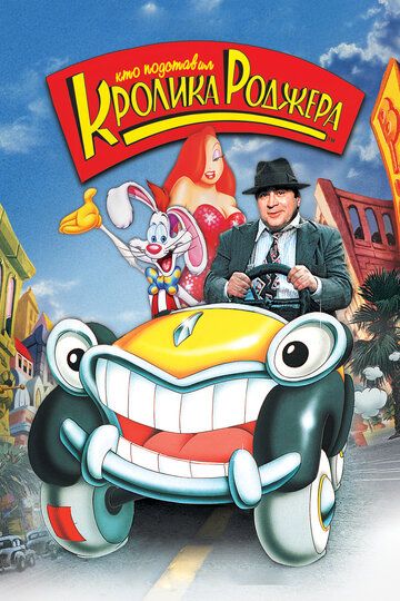 Кто подставил кролика Роджера мультфильм (1988)