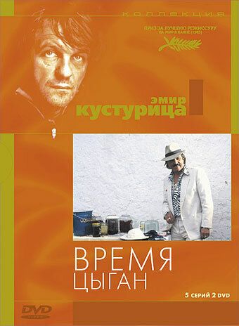 Время цыган фильм (1988)
