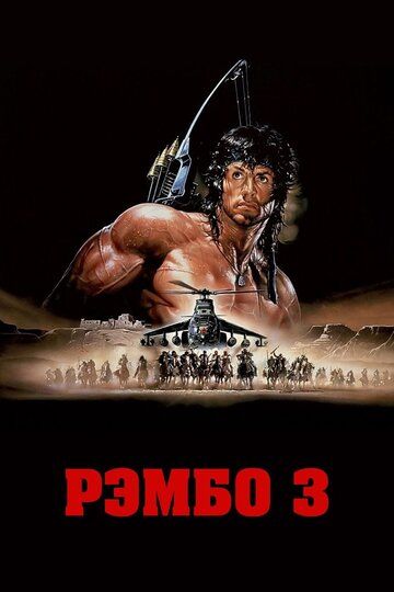 Рэмбо 3 фильм (1988)