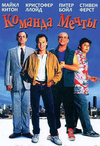 Команда мечты фильм (1989)