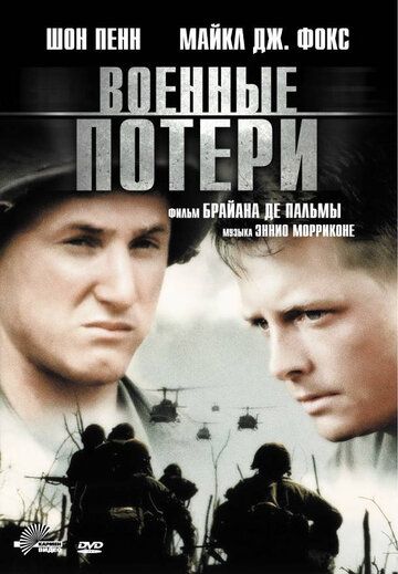 Военные потери фильм (1989)