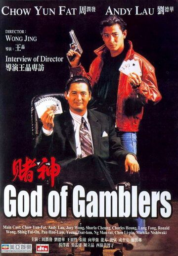 Бог игроков фильм (1989)