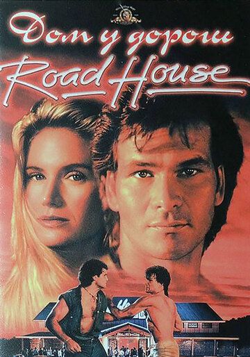 Дом у дороги фильм (1989)