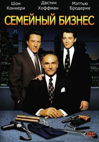 Семейный бизнес фильм (1989)