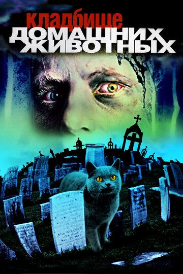 Кладбище домашних животных фильм (1989)