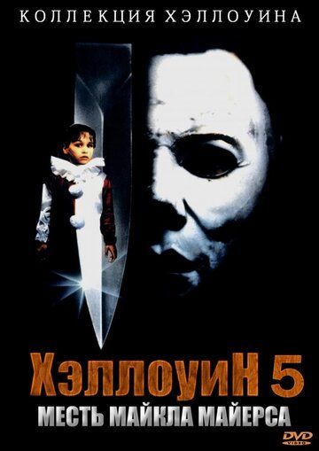 Хэллоуин 5 фильм (1989)