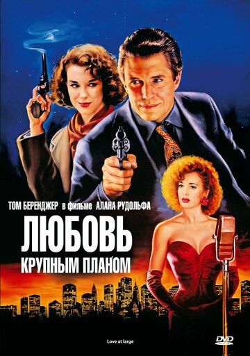 Любовь крупным планом фильм (1990)