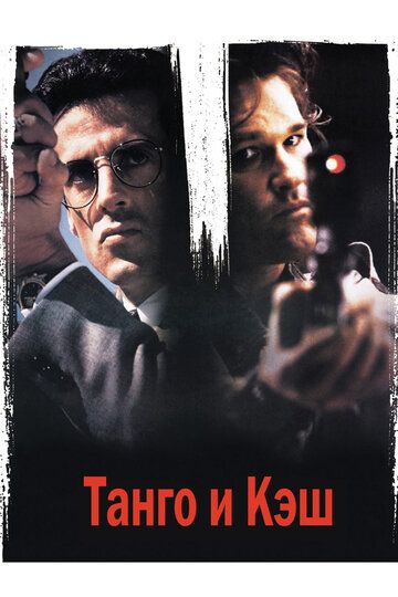 Танго и Кэш фильм (1989)