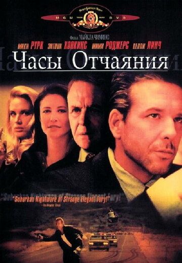 Часы отчаяния фильм (1990)