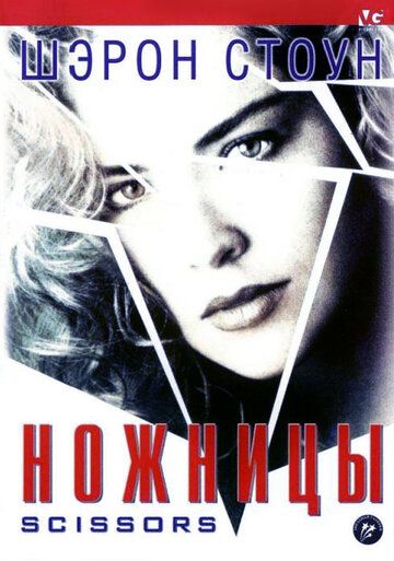 Ножницы фильм (1990)