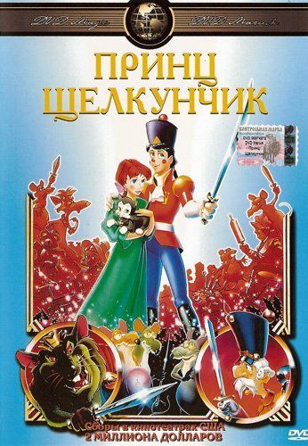 Принц Щелкунчик мультфильм (1990)