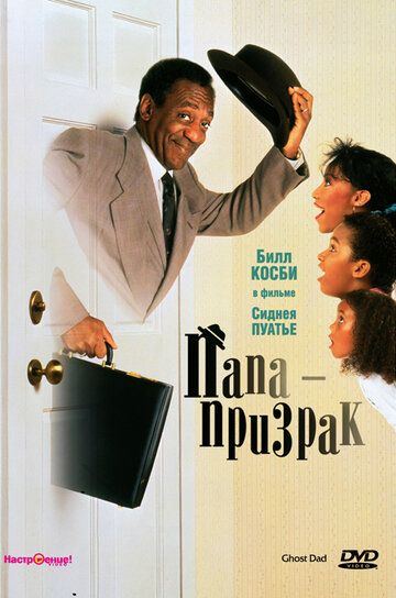 Папа-призрак фильм (1990)