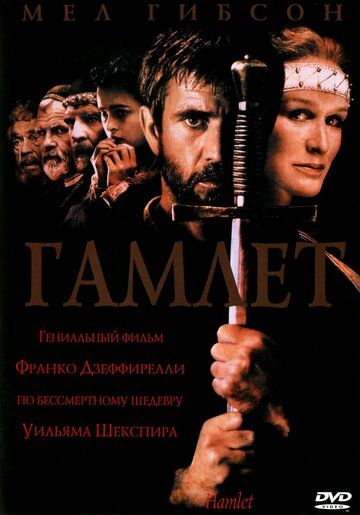 Гамлет фильм (1990)