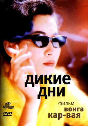 Дикие дни фильм (1990)