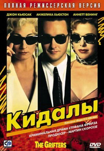 Кидалы фильм (1990)