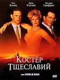 Костер тщеславий фильм (1990)