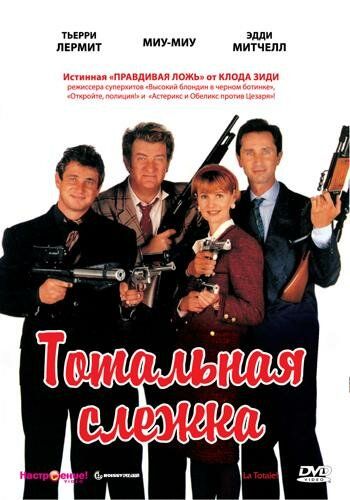 Тотальная слежка фильм (1991)