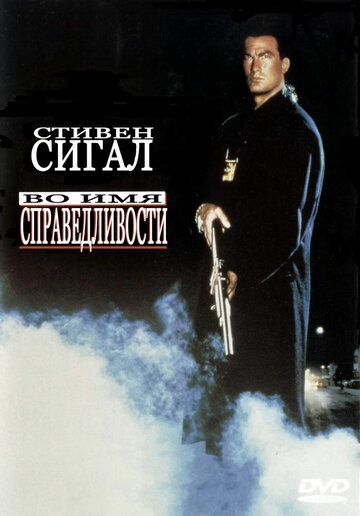 Во имя справедливости фильм (1991)