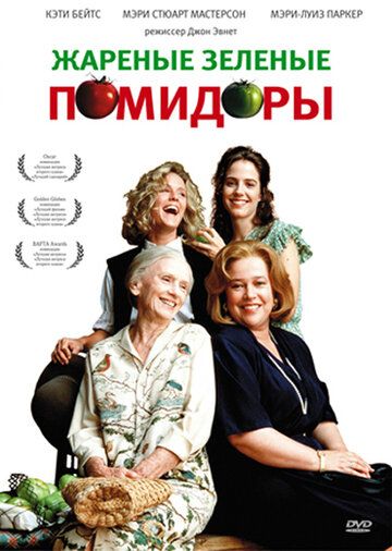 Жареные зеленые помидоры фильм (1991)