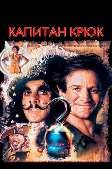 Капитан Крюк фильм (1991)