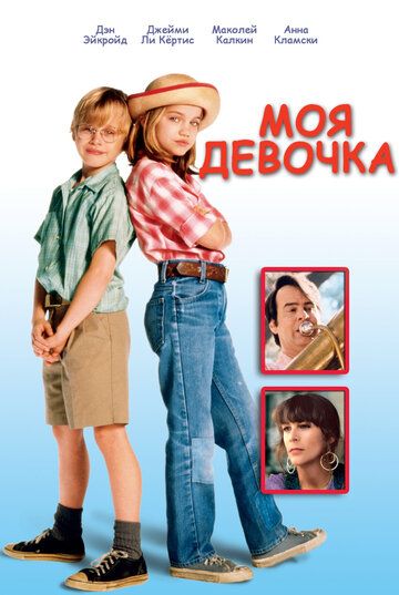 Моя девочка фильм (1991)