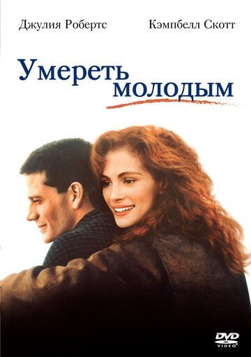 Умереть молодым фильм (1991)