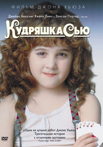 Кудряшка Сью фильм (1991)