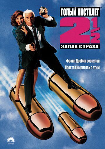 Голый пистолет 2 1/2: Запах страха фильм (1991)