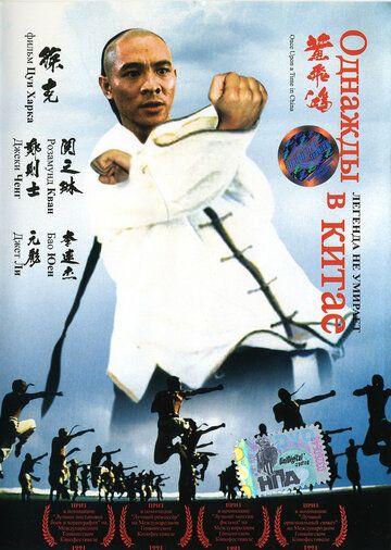 Однажды в Китае фильм (1991)