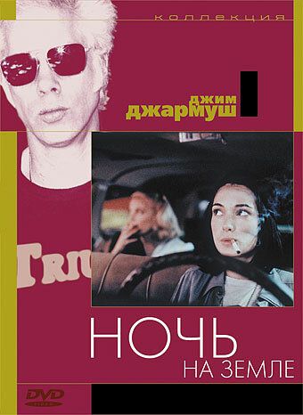 Ночь на Земле фильм (1991)
