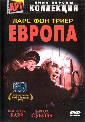 Европа фильм (1991)
