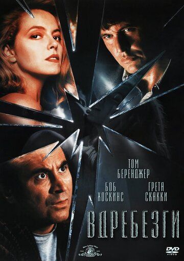 Вдребезги фильм (1991)