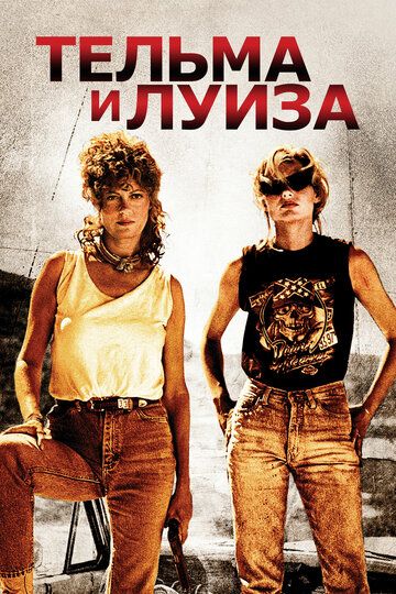 Тельма и Луиза фильм (1991)