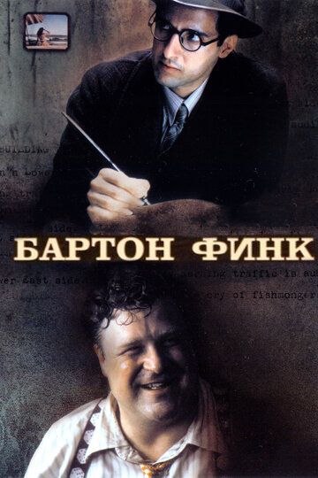 Бартон Финк фильм (1991)